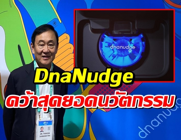 ชุดตรวจโควิด DnaNudge ของ ทักษิณ คว้ารางวัลสุดยอดนวัตกรรม