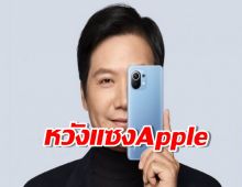 CEO ประกาศ Xiaomi จะแซงหน้า Apple ให้ได้