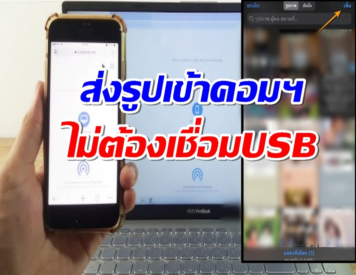 ทริคส่งรูปจากมือถือเข้าคอมฯง่ายๆไม่ต้องเชื่อมต่อสายUSB