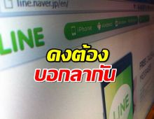 LINE ประกาศหยุดรองรับ Windows 7 และ 8.1 