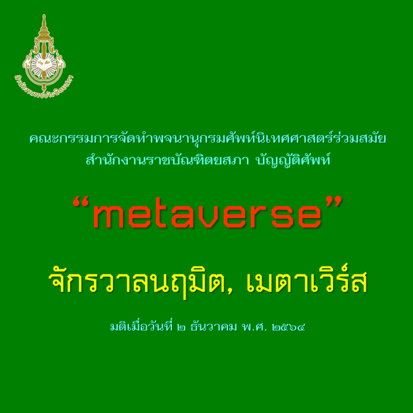 เคาะ! จักรวาลนฤมิต ชื่อภาษาไทยเป็นทางการของ Metaverse