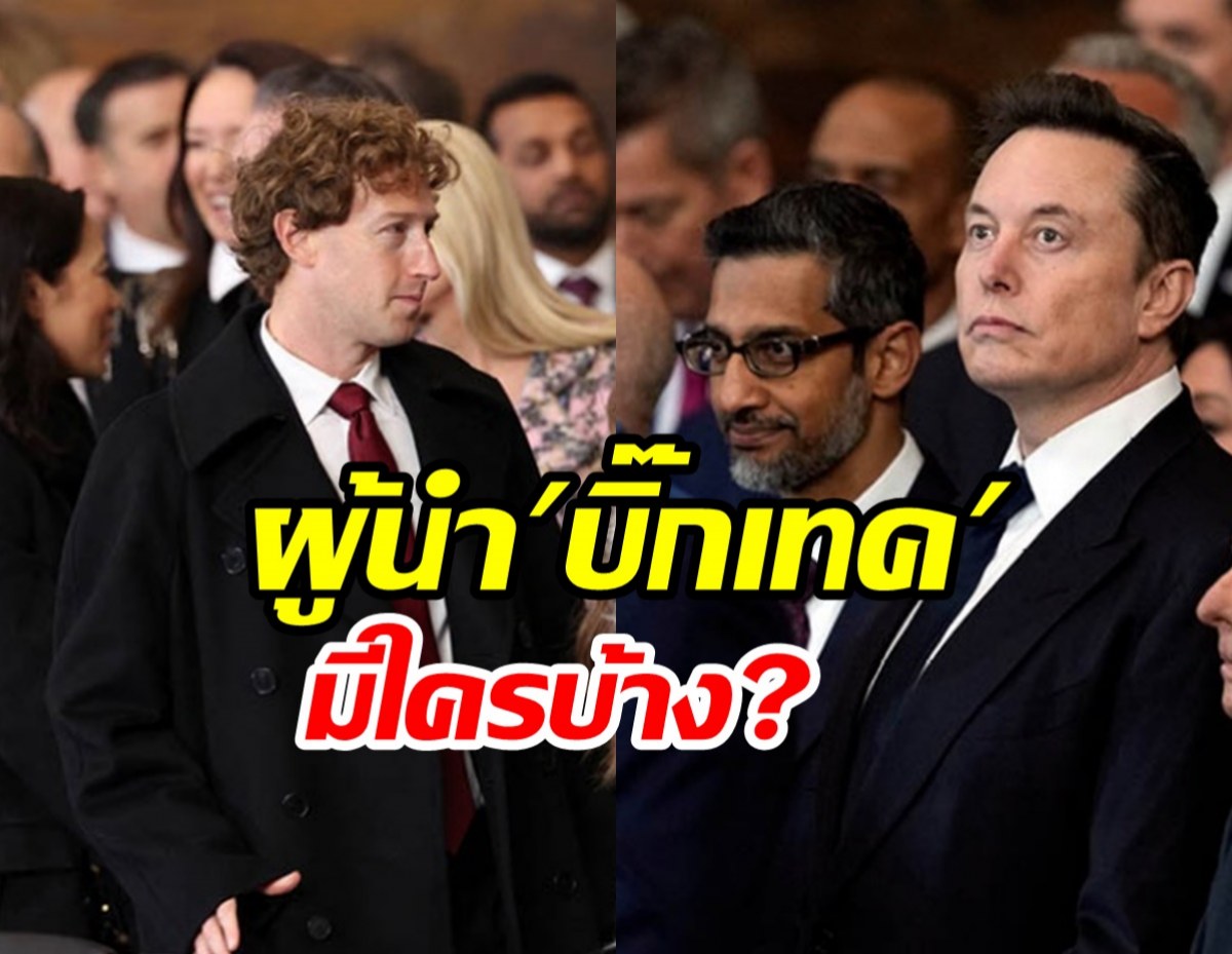 ทั่วโลกจับตา! รวมเหล่า CEO ร่วมพิธีสาบานตนโดนัลด์ ทรัมป์