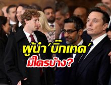 ทั่วโลกจับตา! รวมเหล่า CEO ร่วมพิธีสาบานตนโดนัลด์ ทรัมป์