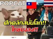 ศึกคลิกสนั่นโลก!! POPCAT  ล่าสุดไทยมาแรงคว้าอันดับ1มงลงแล้วจ้า !