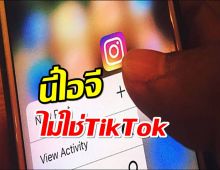 Instagram เล็งยกเลิกฟีเจอร์วิดีโอเหมือน Tiktok หลังถูกร้องเรียน
