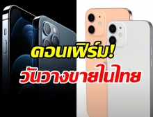 เตรียมเงินให้พร้อม! Apple ประกาศวันวางขาย iPhone 12 ในไทย 4 รุ่นพร้อมกัน  