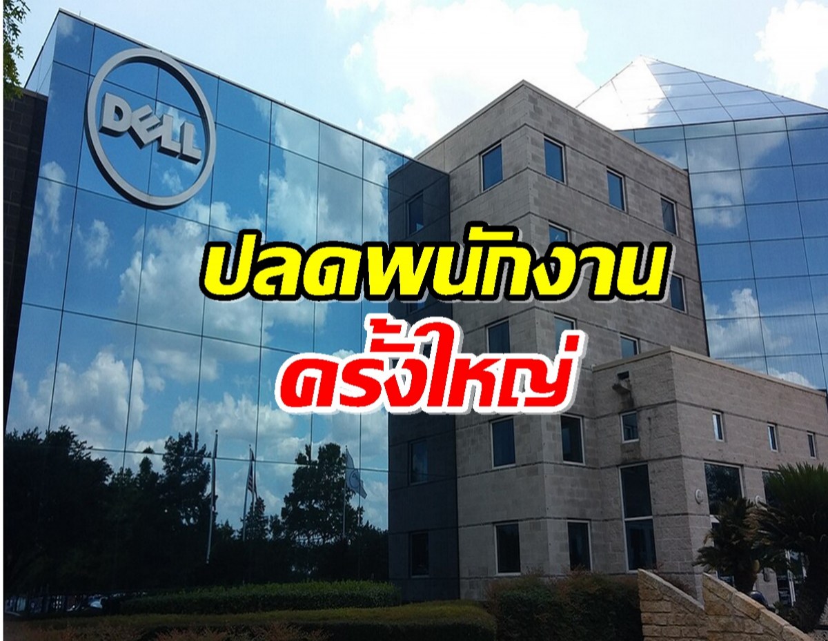 Dell ยักษ์ใหญ่ไอที ปลดพนักงานครั้งใหญ่ 12,500 ตำแหน่ง