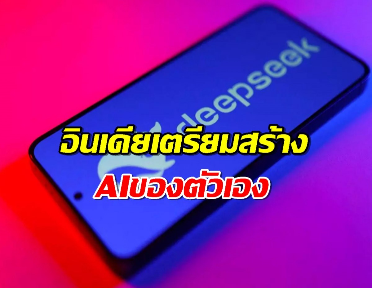 อินเดีย เร่งสร้าง AIของตัวเอง หลัง Deepseek จากจีนมาแรง