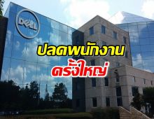 Dell ยักษ์ใหญ่ไอที ปลดพนักงานครั้งใหญ่ 12,500 ตำแหน่ง