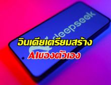 อินเดีย เร่งสร้าง AIของตัวเอง หลัง Deepseek จากจีนมาแรง