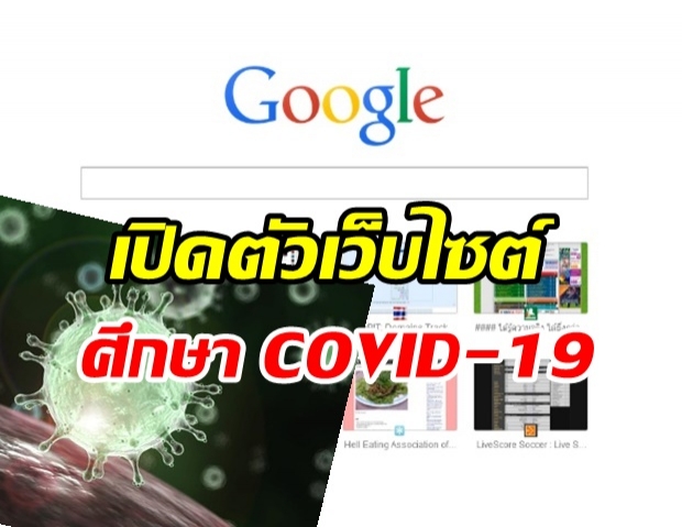 Google เปิดตัวเว็บไซต์ศึกษา COVID-19