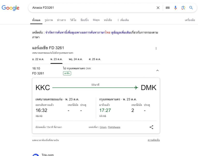 เผยเทคนิคลับ เช็ครายละเอียดไฟท์บินผ่าน Google ง่ายเวอร์