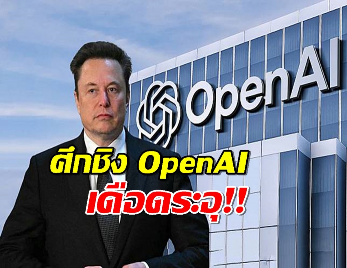 อีลอน มัสก์ ทุ่มเงินขอซื้อ OpenAI คืน เจอสวนถึงTwitterทันที!