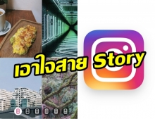 เตรียมปรับโหมด! “Instagram” ทดสอบการปรับปรุงโหมดกล้องถ่ายรูปใน Stories และฟีเจอร์อื่นๆ