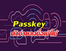 ลงชื่อเข้าใช้งาน 1Password ง่ายขึ้นโดยใช้ Passkey