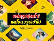 Google Whisk AI แต่งรูปสุดล้ำ! แค่โยน3รูป ภาพ AI รีมิกซ์ ให้เสร็จสรรพ