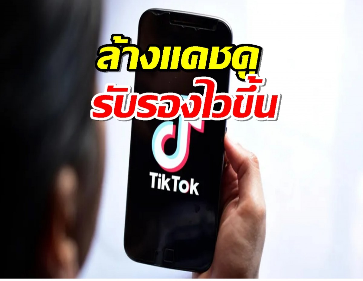 มานี่เลย! ถ้ารู้สึกว่า TikTok เริ่มช้า ลองล้างแคชดู