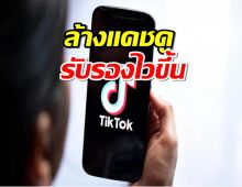 มานี่เลย! ถ้ารู้สึกว่า TikTok เริ่มช้า ลองล้างแคชดู