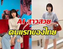 เธอคือใคร? ทำความรู้จัก ไอ-ไอรีน อินฟลูเอนเซอร์AIคนแรกของไทย
