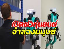 เปิดตัว Digit หุ่นยนต์จำลองมนุษย์ เดิน 2 ขา รุ่นอัปเกรด