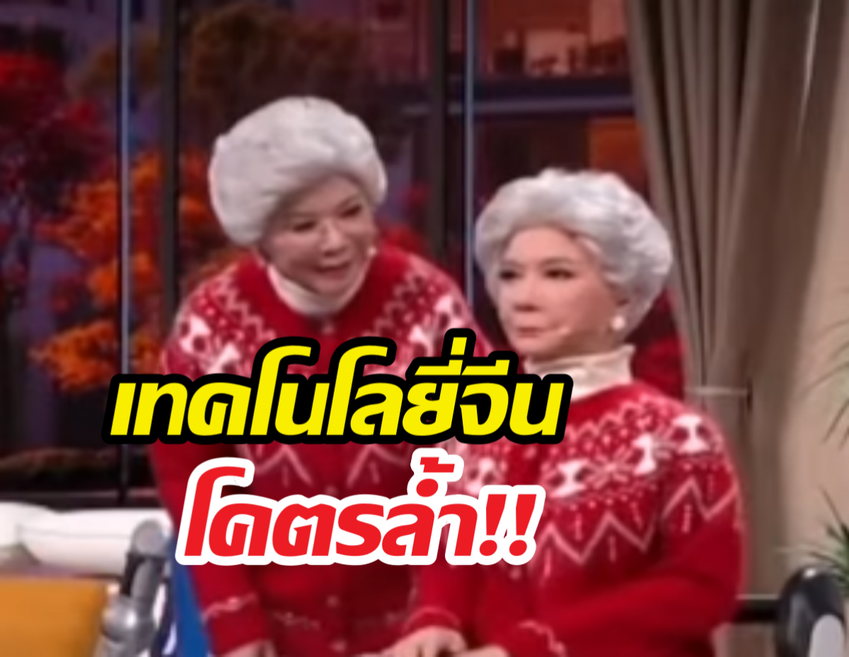 ฮือฮาขั้นสุด! จีนเผยโฉมอาม่าหน้าคุ้นบนจอทีวี เธอไม่ใช่คนแต่เป็น...